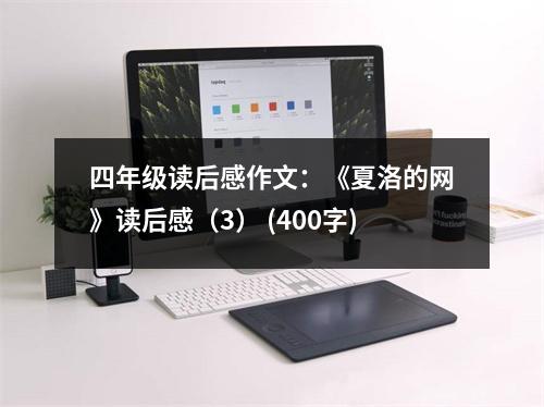 四年級(jí)讀后感作文：《夏洛的網(wǎng)》讀后感（3） (400字)
