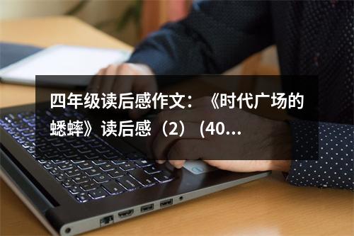 四年級(jí)讀后感作文：《時(shí)代廣場(chǎng)的蟋蟀》讀后感（2） (400字)