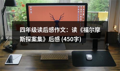 四年級(jí)讀后感作文：讀《福爾摩斯探案集》后感 (450字)