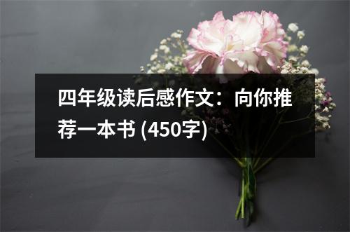 四年級(jí)讀后感作文：向你推薦一本書(shū) (450字)