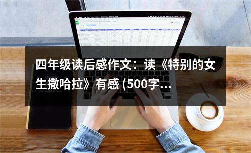 四年級(jí)讀后感作文：讀《特別的女生撒哈拉》有感 (500字)