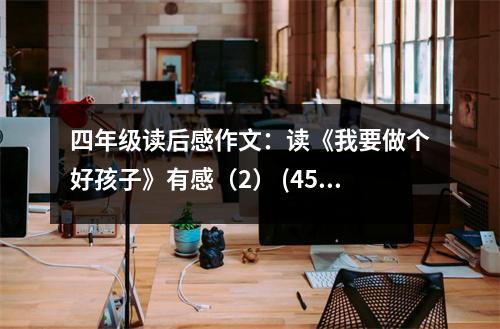 四年級(jí)讀后感作文：讀《我要做個(gè)好孩子》有感（2） (450字)