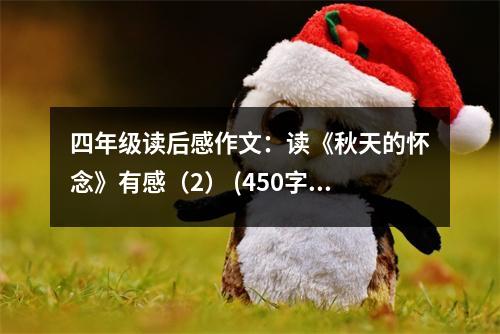 四年級讀后感作文：讀《秋天的懷念》有感（2） (450字)