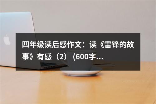 四年級(jí)讀后感作文：讀《雷鋒的故事》有感（2） (600字)