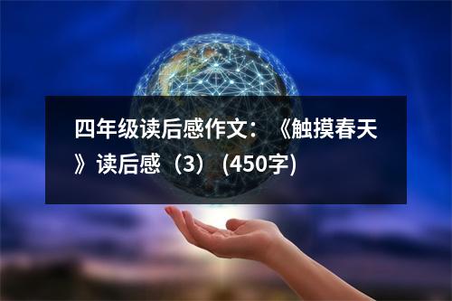 四年級(jí)讀后感作文：《觸摸春天》讀后感（3） (450字)