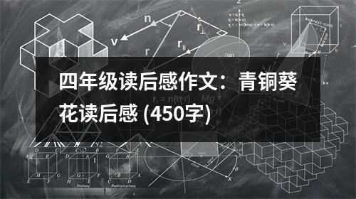 四年級(jí)讀后感作文：青銅葵花讀后感 (450字)
