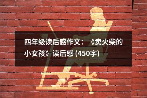 四年級(jí)讀后感作文：《賣火柴的小女孩》讀后感 (450字)