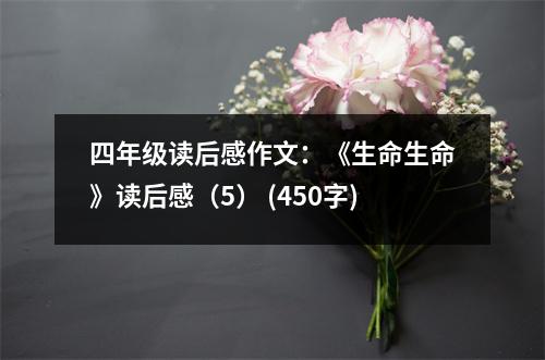 四年級(jí)讀后感作文：《生命生命》讀后感（5） (450字)