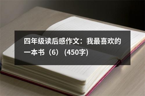 四年級(jí)讀后感作文：我最喜歡的一本書（6） (450字)