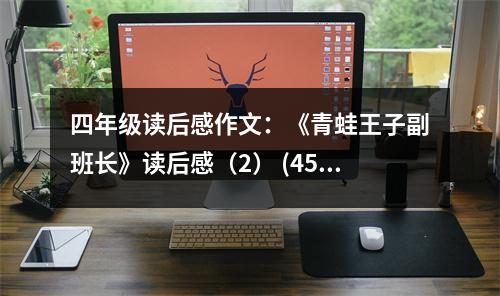 四年級(jí)讀后感作文：《青蛙王子副班長》讀后感（2） (450字)