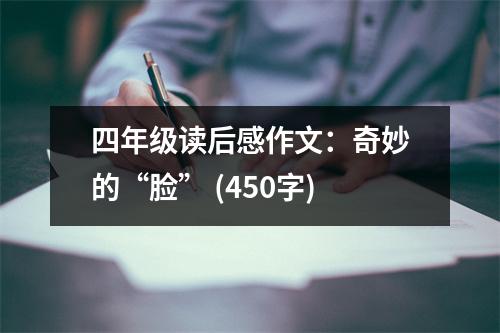 四年級(jí)讀后感作文：奇妙的“臉” (450字)