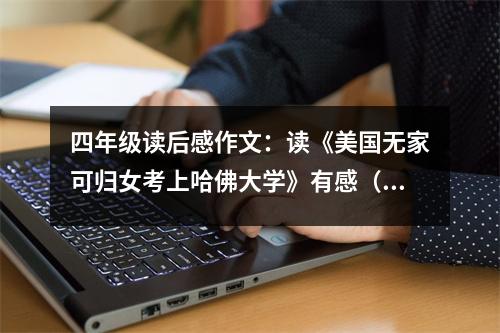 四年級(jí)讀后感作文：讀《美國無家可歸女考上哈佛大學(xué)》有感（彭盼） (600字)