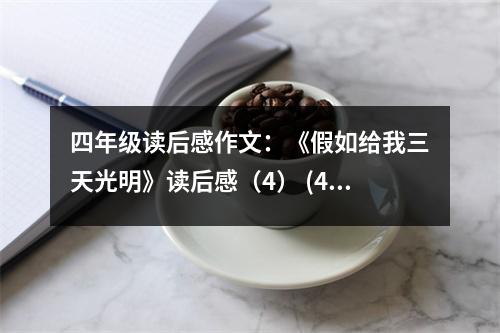 四年級(jí)讀后感作文：《假如給我三天光明》讀后感（4） (450字)