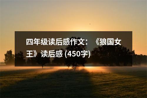 四年級讀后感作文：《狼國女王》讀后感 (450字)