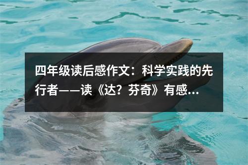 四年級(jí)讀后感作文：科學(xué)實(shí)踐的先行者——讀《達(dá)？芬奇》有感 (550字)