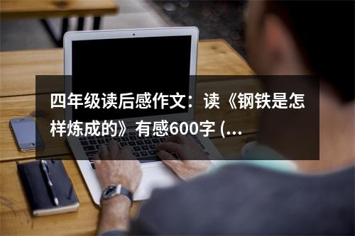四年級讀后感作文：讀《鋼鐵是怎樣煉成的》有感600字 (450字)