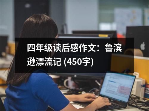 四年級讀后感作文：魯濱遜漂流記 (450字)