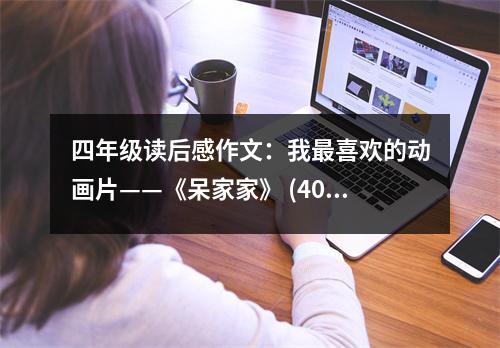 四年級讀后感作文：我最喜歡的動畫片——《呆家家》 (400字)
