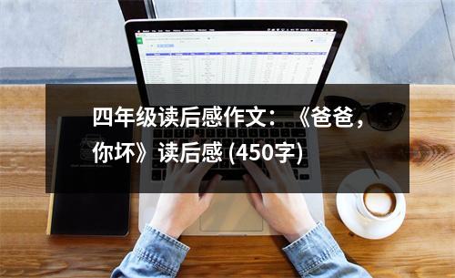 四年級讀后感作文：《爸爸，你壞》讀后感 (450字)