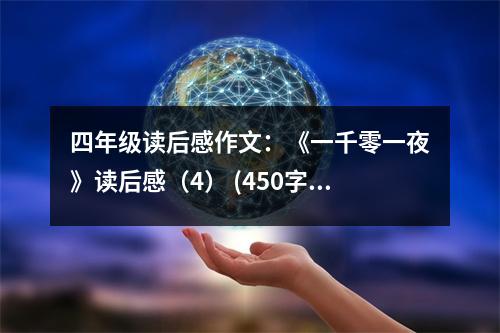 四年級(jí)讀后感作文：《一千零一夜》讀后感（4） (450字)
