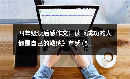 四年級(jí)讀后感作文：讀《成功的人都是自己的教練》有感 (550字)