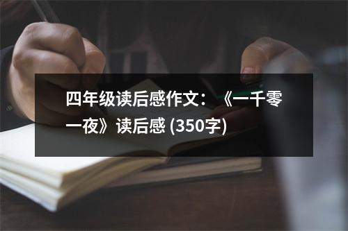 四年級讀后感作文：《一千零一夜》讀后感 (350字)