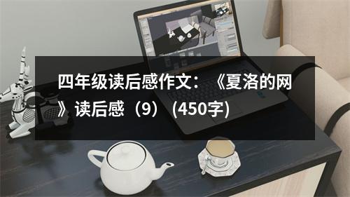 四年級(jí)讀后感作文：《夏洛的網(wǎng)》讀后感（9） (450字)