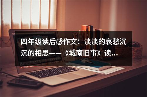 四年級(jí)讀后感作文：淡淡的哀愁沉沉的相思——《城南舊事》讀后感 (550字)