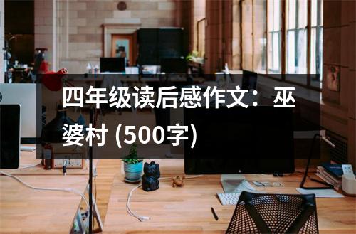 四年級(jí)讀后感作文：巫婆村 (500字)