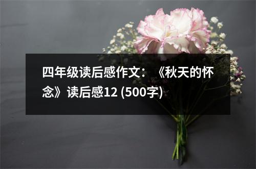 四年級(jí)讀后感作文：《秋天的懷念》讀后感12 (500字)