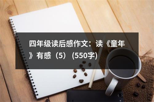 四年級(jí)讀后感作文：讀《童年》有感（5） (550字)