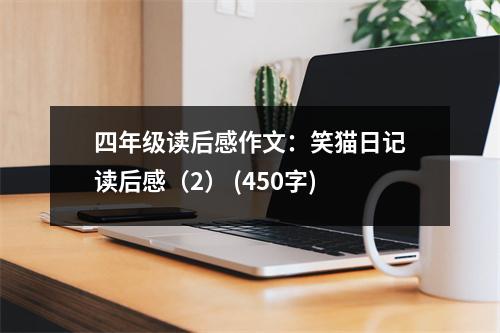 四年級讀后感作文：笑貓日記讀后感（2） (450字)
