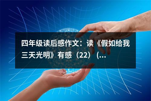 四年級讀后感作文：讀《假如給我三天光明》有感（22） (500字)
