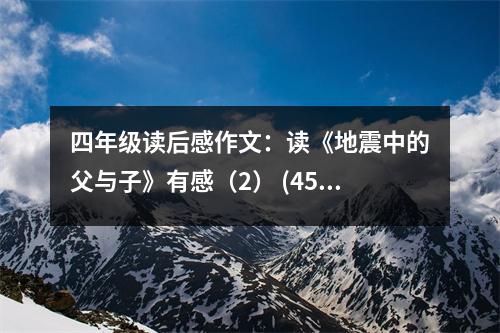 四年級讀后感作文：讀《地震中的父與子》有感（2） (450字)
