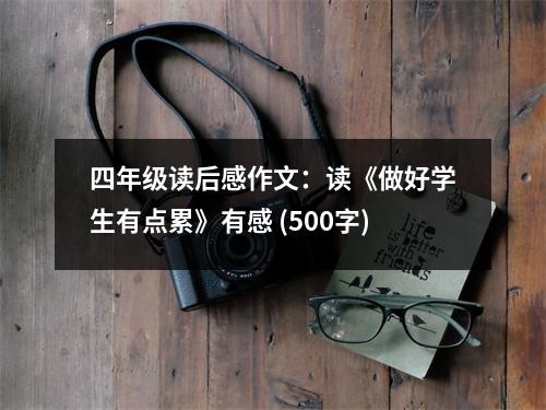 四年級(jí)讀后感作文：讀《做好學(xué)生有點(diǎn)累》有感 (500字)