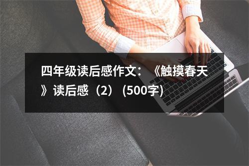 四年級(jí)讀后感作文：《觸摸春天》讀后感（2） (500字)
