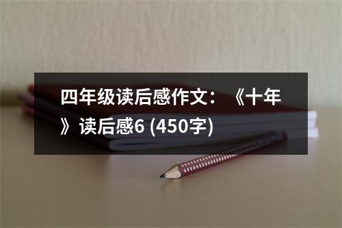 四年級(jí)讀后感作文：《十年》讀后感6 (450字)