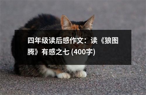 四年級(jí)讀后感作文：讀《狼圖騰》有感之七 (400字)