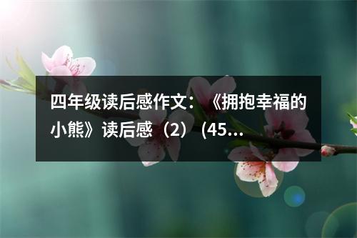 四年級(jí)讀后感作文：《擁抱幸福的小熊》讀后感（2） (450字)