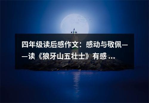 四年級(jí)讀后感作文：感動(dòng)與敬佩——讀《狼牙山五壯士》有感 (400字)