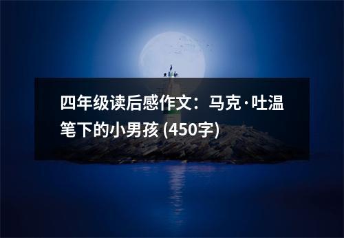 四年級讀后感作文：馬克·吐溫筆下的小男孩 (450字)