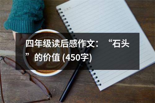四年級讀后感作文：“石頭”的價值 (450字)