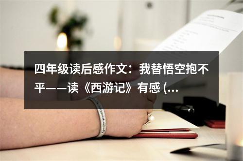 四年級(jí)讀后感作文：我替悟空抱不平——讀《西游記》有感 (450字)