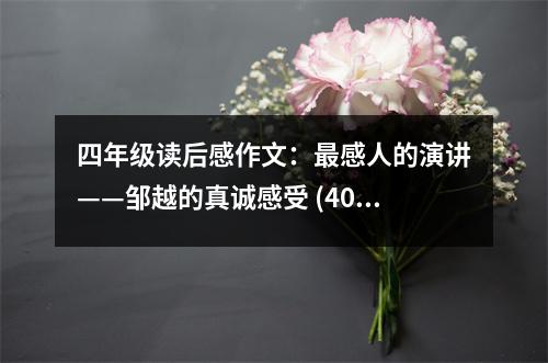 四年級讀后感作文：最感人的演講——鄒越的真誠感受 (400字)