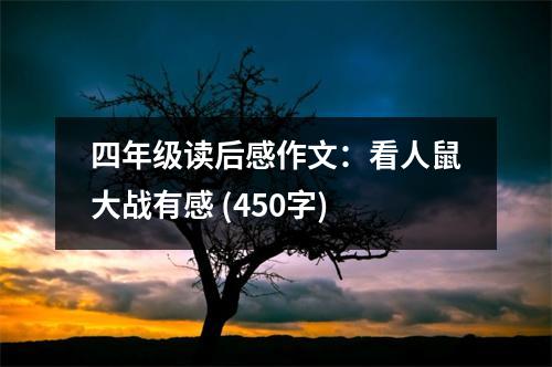 四年級(jí)讀后感作文：看人鼠大戰(zhàn)有感 (450字)
