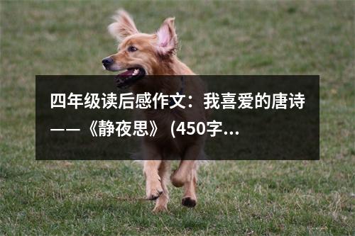 四年級(jí)讀后感作文：我喜愛(ài)的唐詩(shī)——《靜夜思》 (450字)