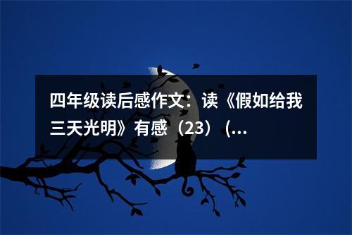 四年級(jí)讀后感作文：讀《假如給我三天光明》有感（23） (500字)