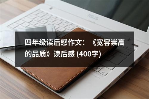 四年級讀后感作文：《寬容崇高的品質(zhì)》讀后感 (400字)