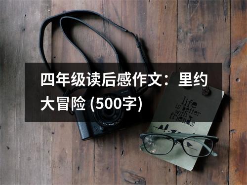 四年級讀后感作文：里約大冒險 (500字)