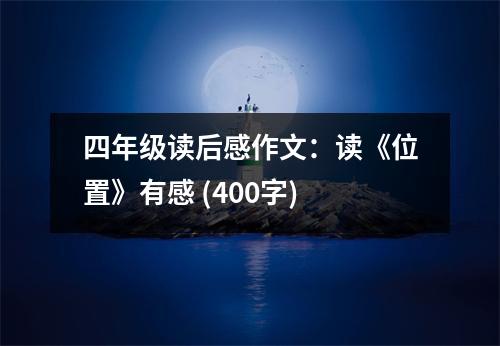 四年級讀后感作文：讀《位置》有感 (400字)